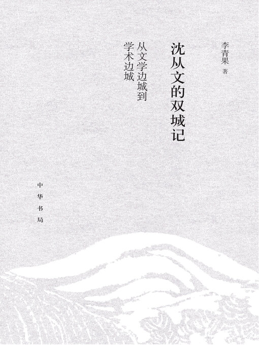 Cover image for 沈从文的双城记